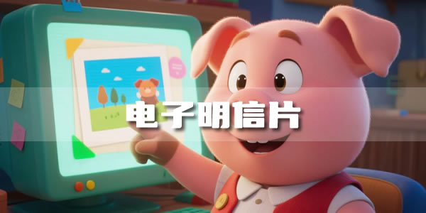 叮！你的电子明信片已生成