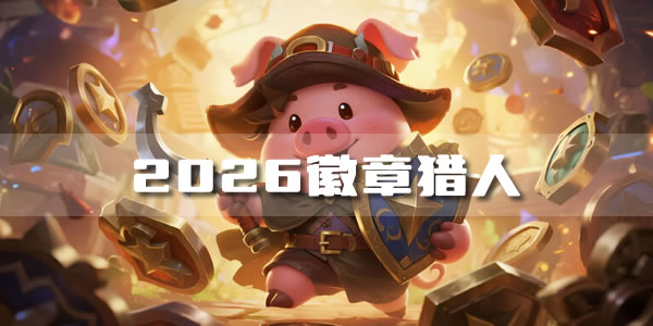 2026「徽章猎人」年度围猎开启！