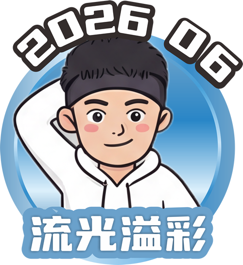 六月：流光溢彩