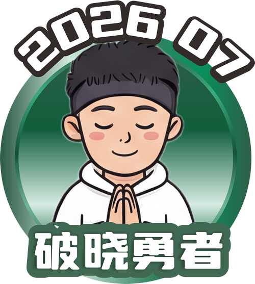 七月：破晓勇者