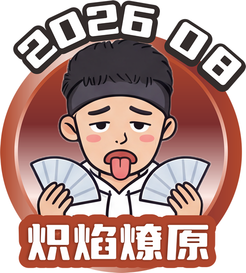 八月：炽焰燎原