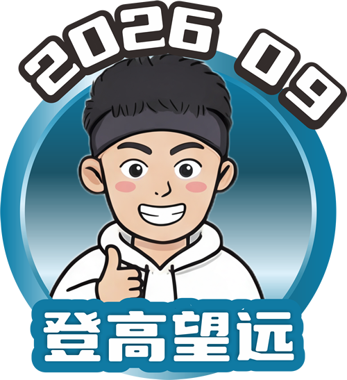 九月：登高望远