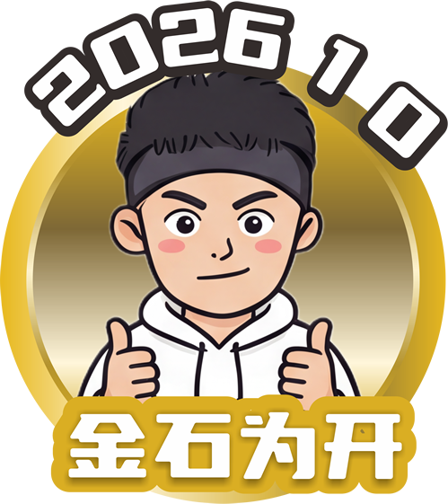 十月：金石为开