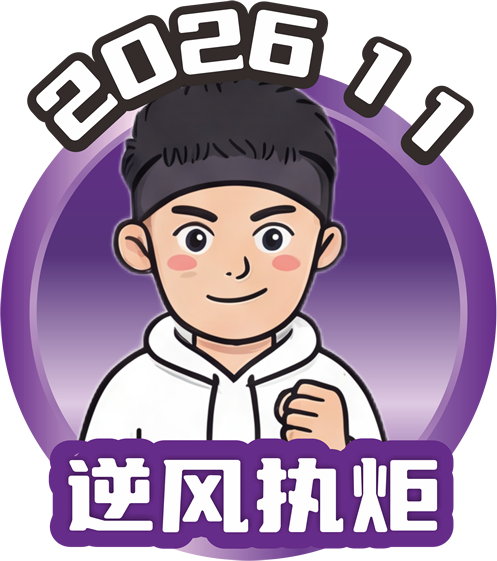 十一月：逆风执炬