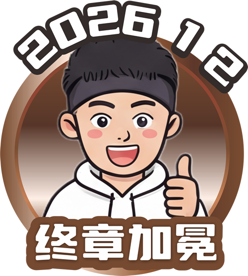 十二月：终章加冕