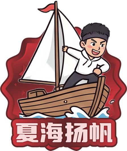 夏海扬帆