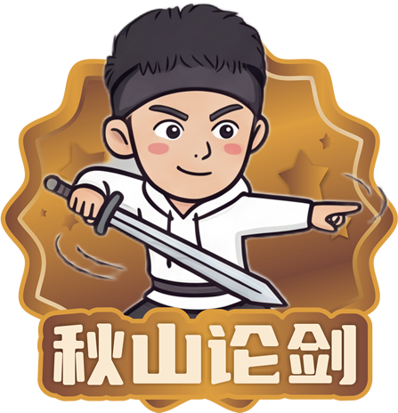 秋山论剑