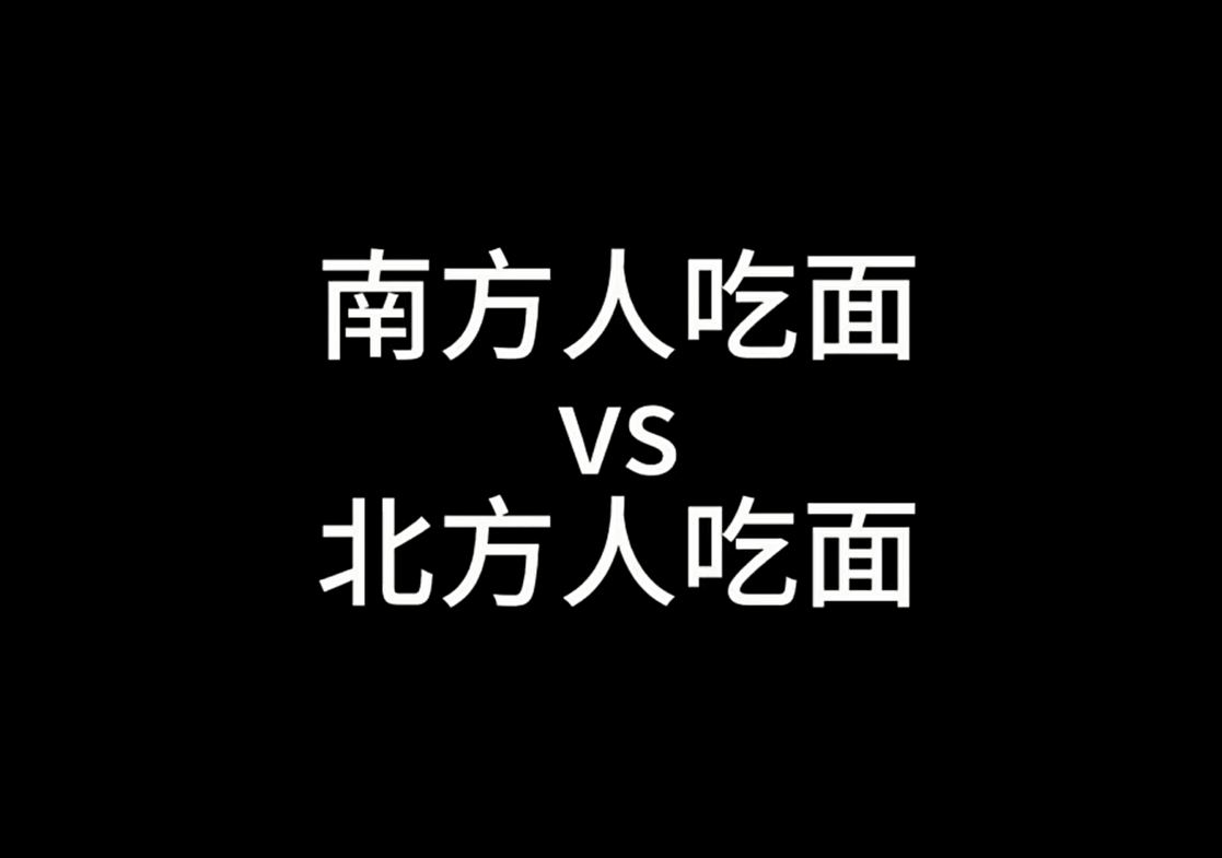 你爱吃面么？