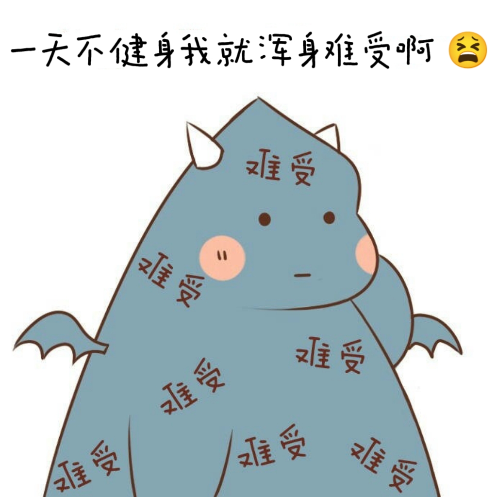 浑身难受