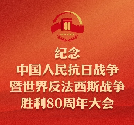 抗日战争胜利80周年阅兵仪式