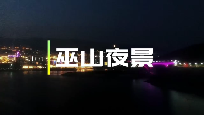 巫山夜景