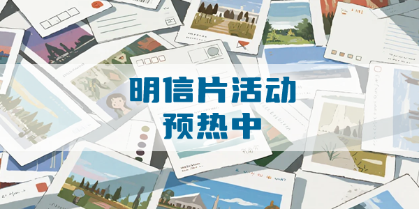 明信片活动