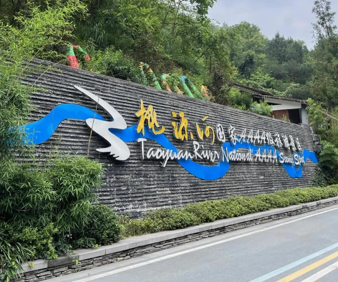 桃源河漂流景区